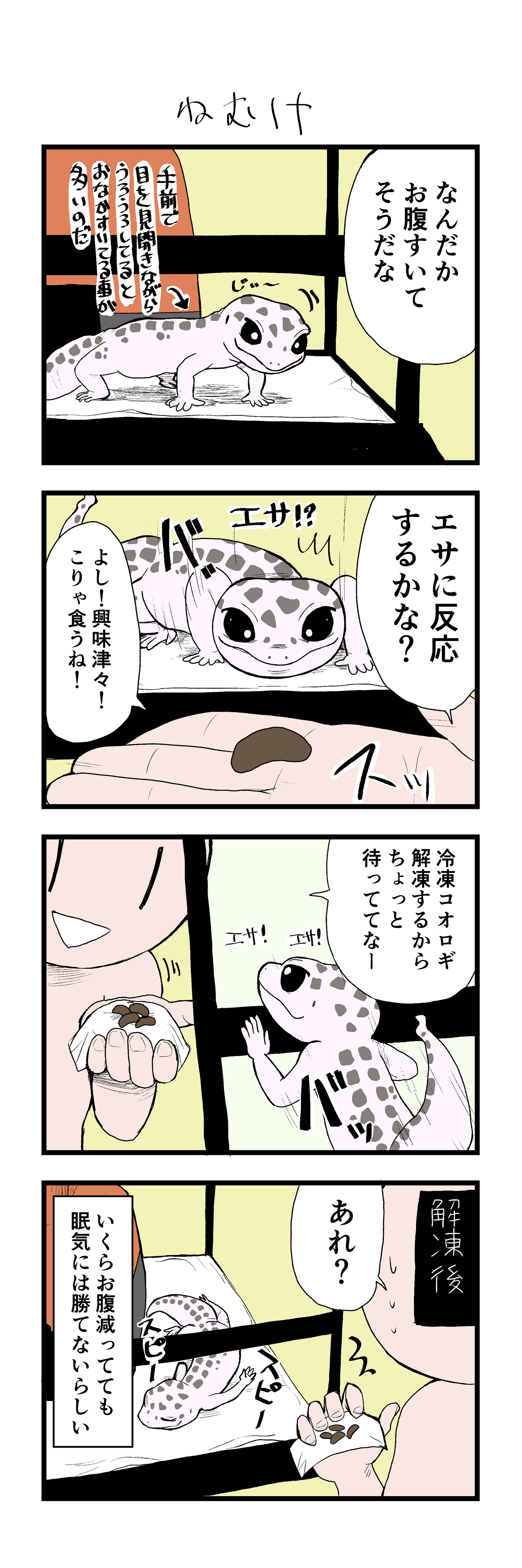 漫画37 38 レオパとニシアフ飼ってるよ漫画まとめ