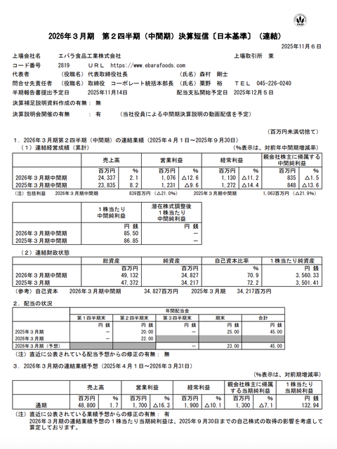 エバラ食品工業 2026年3月期第2四半期決算