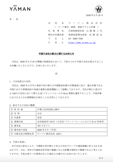ヤーマンが中国子会社の設立を発表　中国での展開強化
