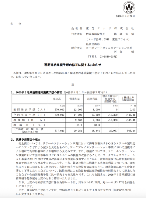 東芝テック 2026年3月期通期決算予想を修正