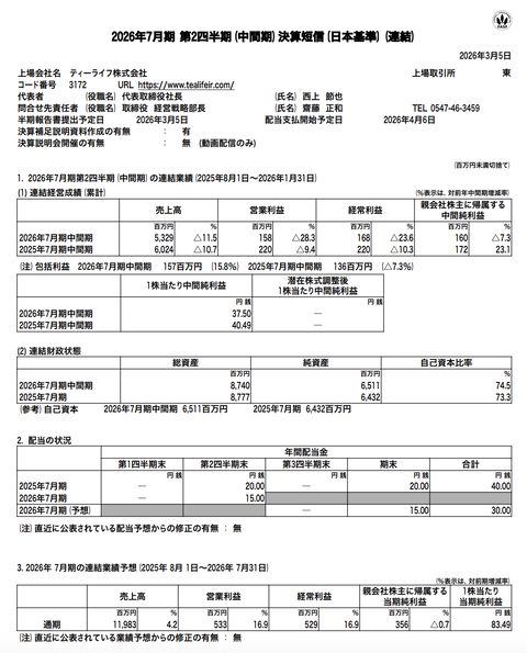 ティーライフ 2026年7月期第2四半期決算