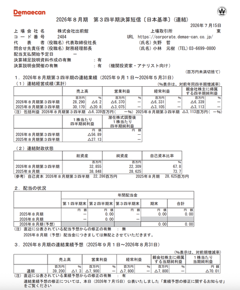 出前館 2026年8月期第3四半期決算