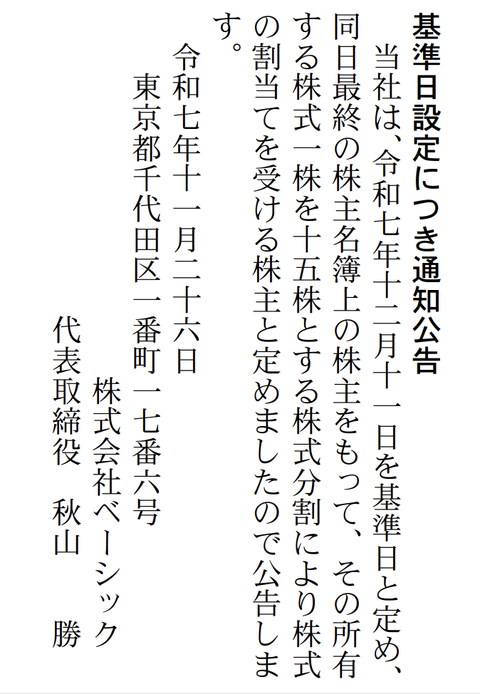 株式会社ベーシック 株式分割公告（1⇒15）