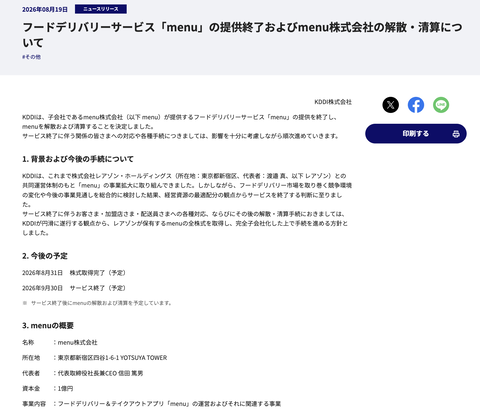 KDDIがフードデリバリーサービス「menu」の提供終了と子会社のmenu株式会社の解散・清算を発表