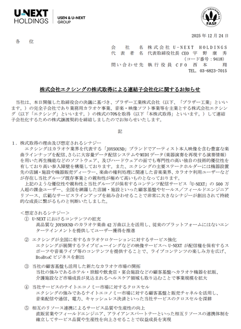 U-NEXT HOLDINGSがエクシングを子会社化　株式70%を175億円で取得