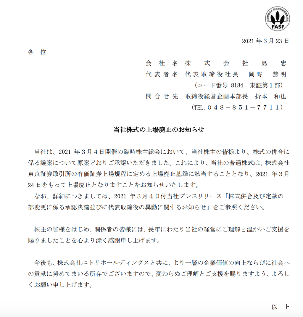 3月24日をもって島忠が上場廃止に ニトリによるtobで 官報ブログ 3月24日をもって島忠が上場廃止に ニトリによるtobで 官報ブログ