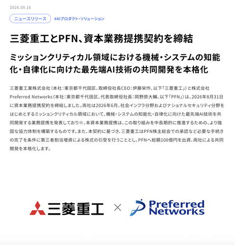 三菱重工とPreferred Networksが資本業務提携契約を締結