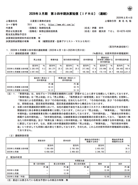 三菱重工業 2026年3月期第3四半期決算
