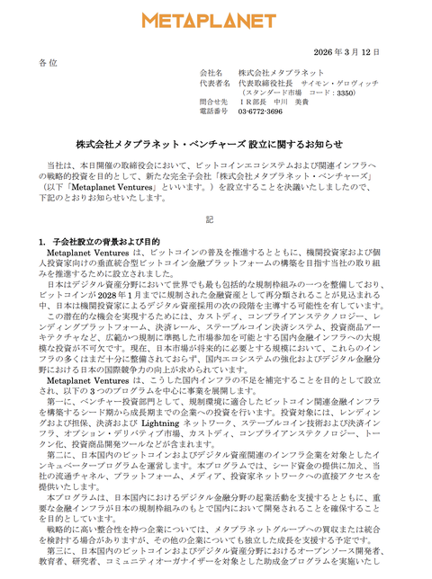 メタプラネットが投資子会社「メタプラネット・ベンチャーズ」を設立　ビットコインエコシステムなどへの戦略的投資目的