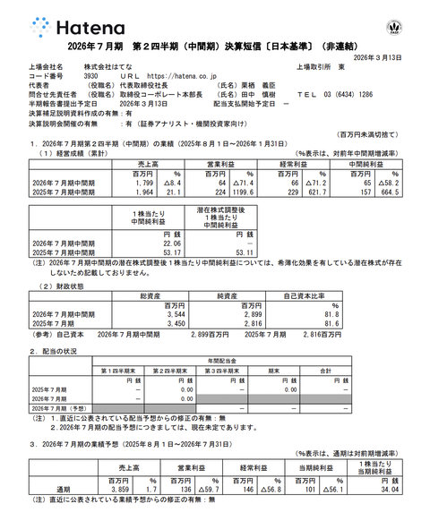 はてな 2026年7月期第2四半期決算
