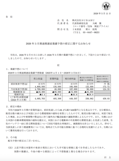 SUBARU 2026年3月期通期決算予想を下方修正