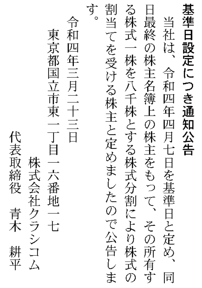 官報ブログ クラシコム 株式分割公告（1⇒8,000）