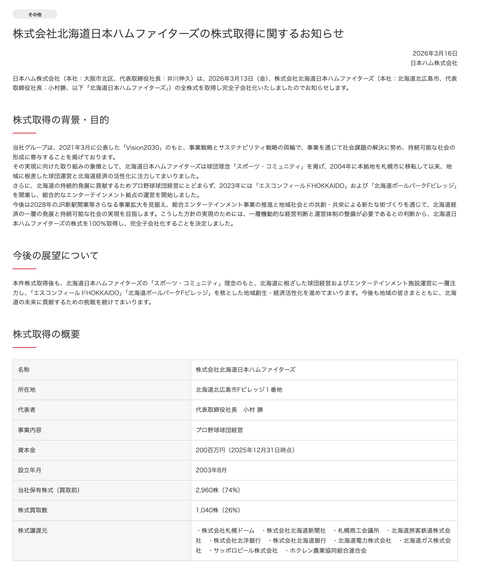 日本ハムが北海道日本ハムファイターズを完全子会社化
