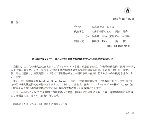 ABEJAが富士山マガジンサービスと共同事業検討の契約を締結　富士山マガジン社の株式9.32%を取得
