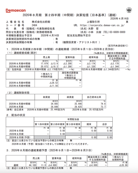 出前館 2026年8月期第2四半期決算