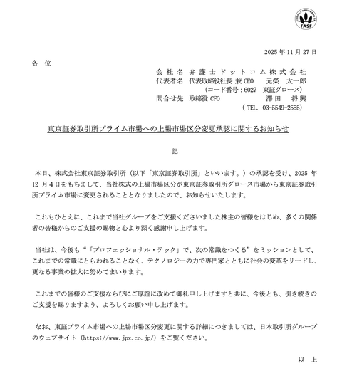 弁護士ドットコムが東証プライム市場への市場変更承認を発表　12月4日から