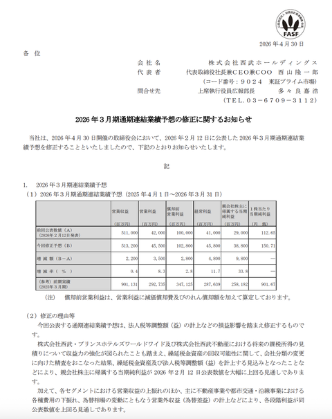 西武HD 2026年3月期通期決算予想を上方修正
