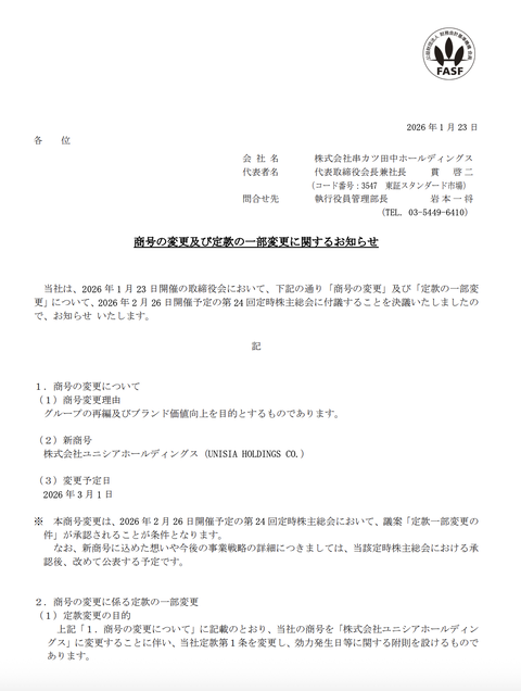 串カツ田中HDがが商号変更を発表　2026年3月からの新社名は「ユニシアホールディングス」に