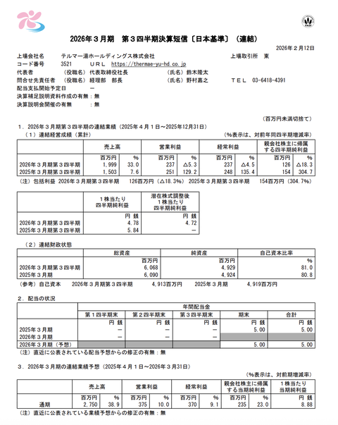 テルマー湯HD 2026年3月期第3四半期決算