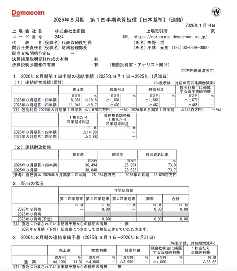 出前館 2026年8月期第1四半期決算