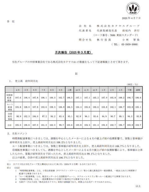 カクヤス 月次業績（2025年3月度）