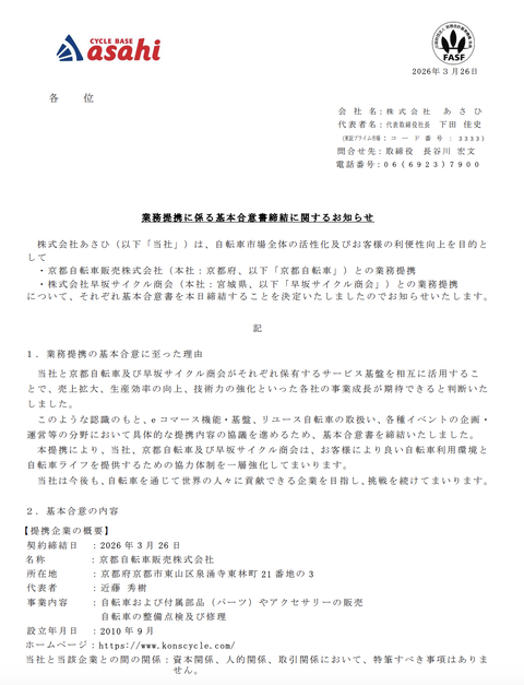 自転車販売店のあさひが「京都自転車販売」と「早坂サイクル商会」と業務提携を締結