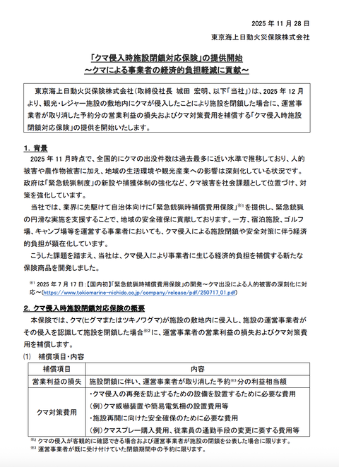 東京海上日動火災保険が「クマ侵入時施設閉鎖対応保険」の提供を開始　観光・レジャー施設を運営する事業者向け