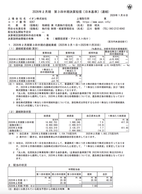 イオン 2026年2月期第3四半期決算