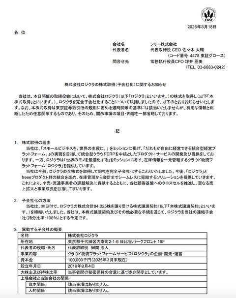 フリーがクラウド物流プラットフォームサービス「ロジクラ」運営の株式会社ロジクラを買収