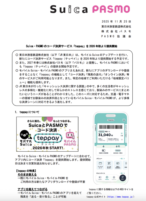 JR東日本とパスモがSuica・PASMOのコード決済サービス「teppay」を2026年秋に提供開始