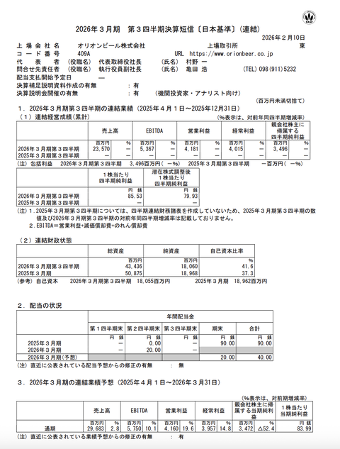 オリオンビール 2026年3月期第3四半期決算