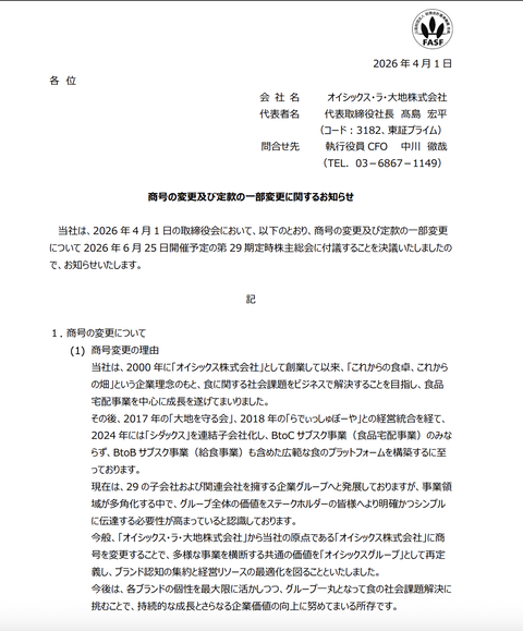オイシックス・ラ・大地が社名変更を発表　2026年7月1日付で新社名の「オイシックス株式会社」に