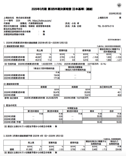 湖池屋 2026年3月期第3四半期決算