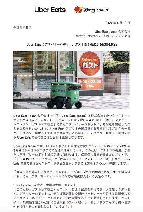「ガスト日本橋店」がUber Eatsのデリバリーロボット配達を開始