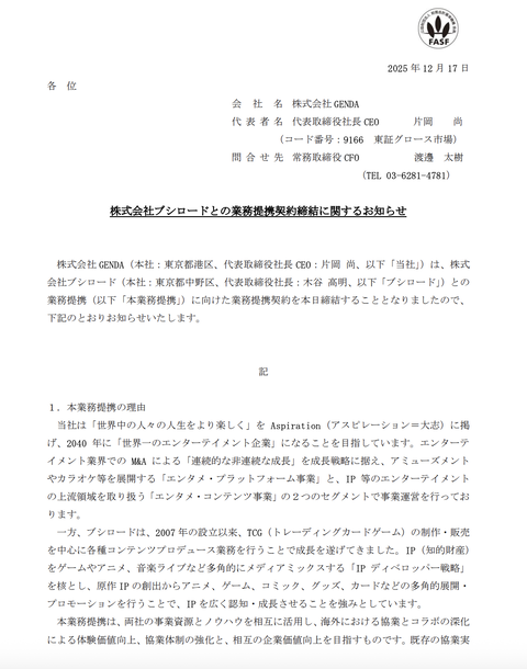 GENDAとブシロードが業務提携契約を締結　海外進出やコラボで協業