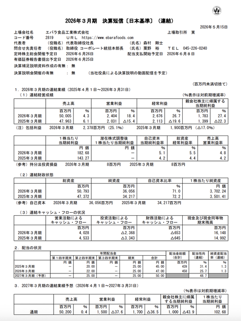 エバラ食品工業 2026年3月期通期決算