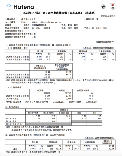 はてな 2025年7月期第3四半期決算