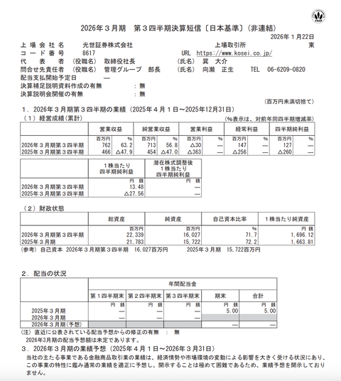 光世証券 2026年3月期第3四半期決算