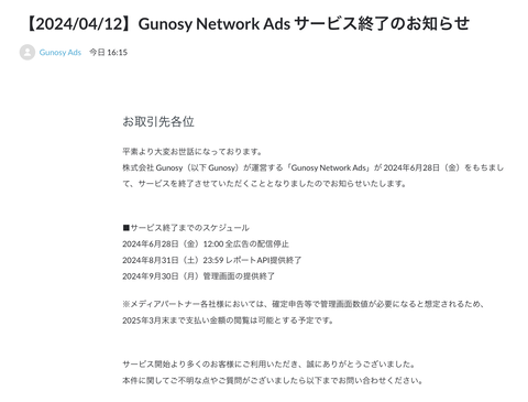 グノシーが「Gunosy Network Ads」のサービス終了を発表　2024年6月28日いっぱいで