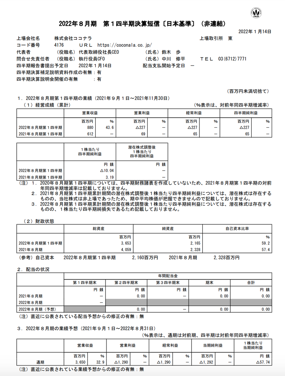 官報ブログ ココナラ 2022年8月期第1四半期決算