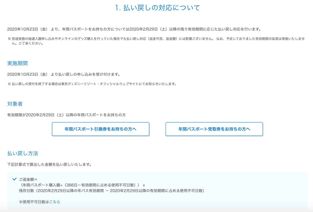 東京ディズニーリゾートが年間パスポートの払い戻し対応を10月23日より開始 官報ブログ 東京ディズニーリゾートが年間パスポートの払い戻し対応を10月23日より開始 官報ブログ