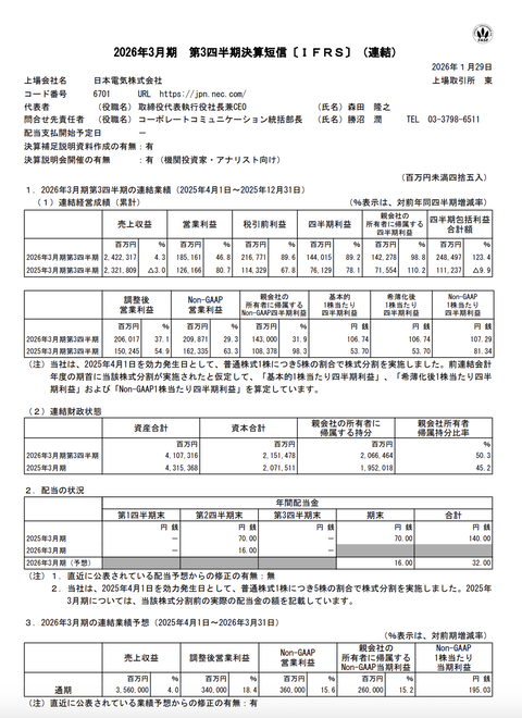 日本電気（NEC） 2026年3月期第3四半期決算