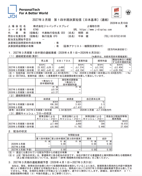 ジャパンディスプレイ 2027年3月期第1四半期決算
