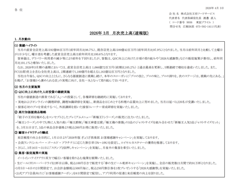 餃子の王将 月次業績（2026年3月度）
