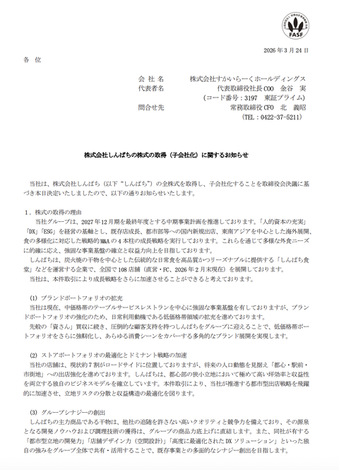 すかいらーくHDが「しんぱち食堂」などを運営する株式会社しんぱちを買収　110億円で