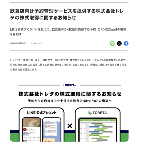 LINEヤフーが飲食店向け予約管理サービス提供の株式会社トレタを子会社化