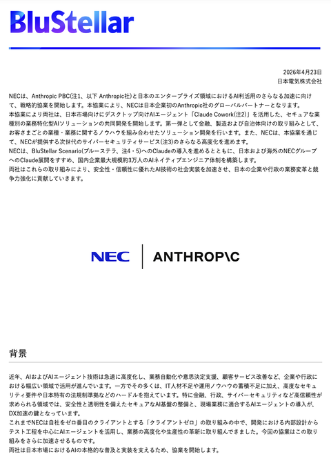NECがAnthropicと戦略的協業を開始　日本企業初のグローバルパートナーに