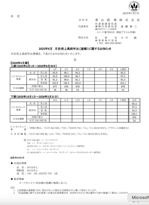 洋服の青山など 青山商事 2025年6月度月次成績