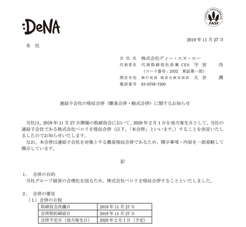 Denaが子会社のペロリを吸収合併すると発表 官報ブログ Denaが子会社のペロリを吸収合併すると発表 官報ブログ