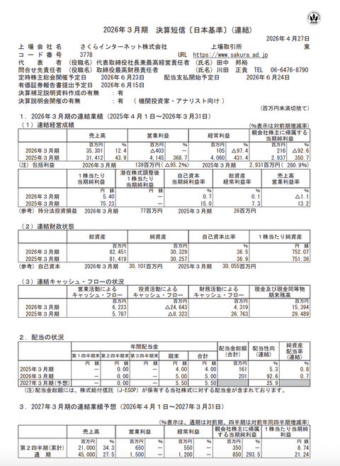 さくらインターネット 2026年3月期通期決算